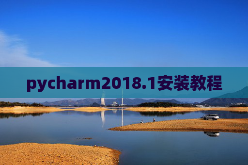 pycharm2018.1安装教程