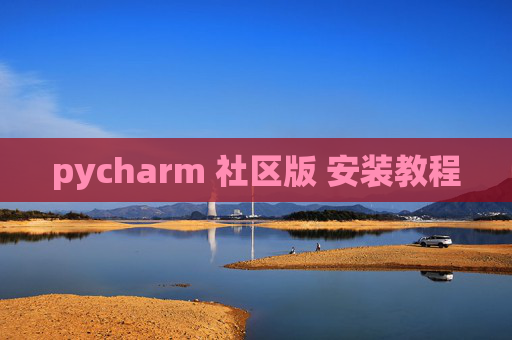 pycharm 社区版 安装教程